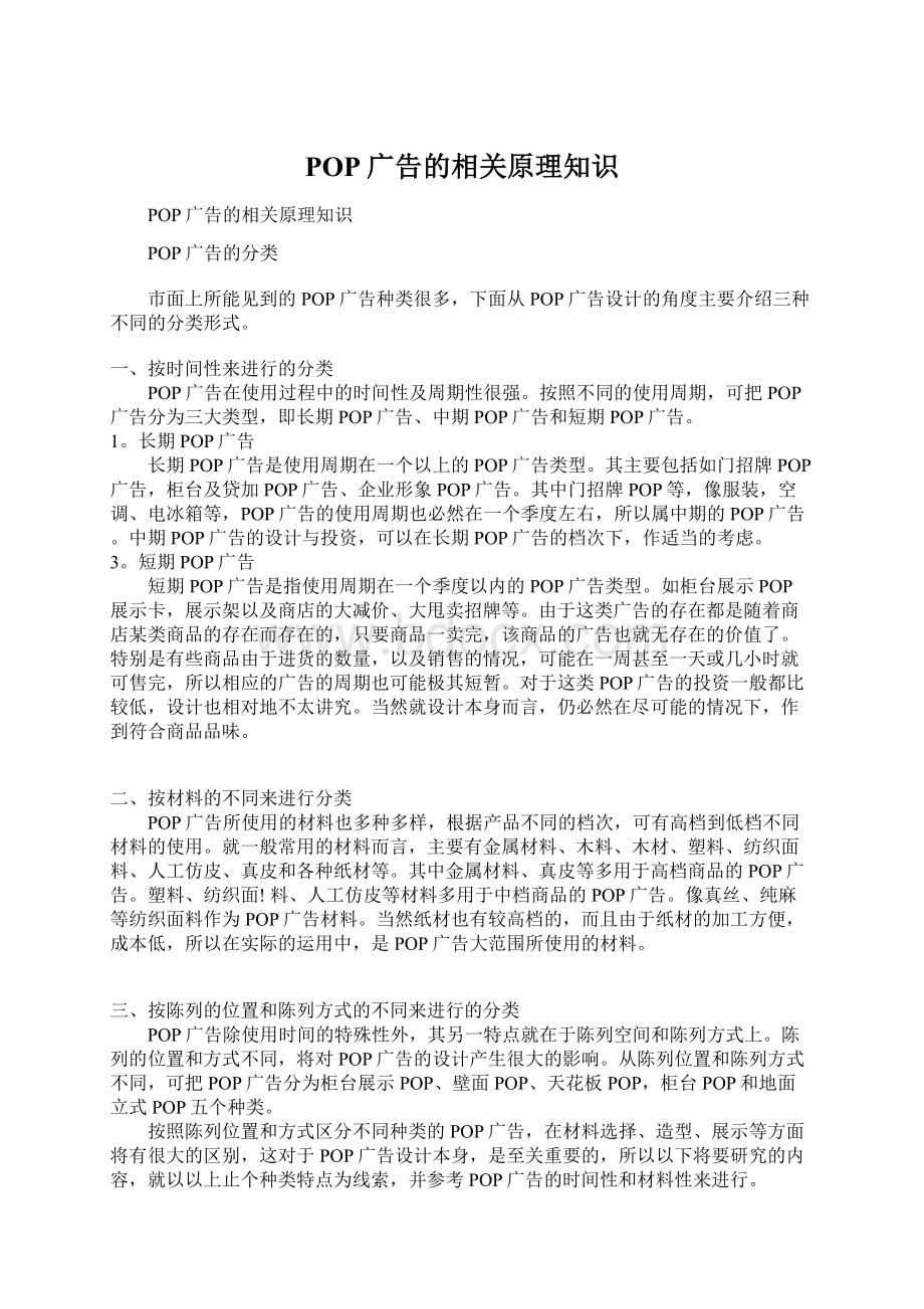 POP广告的相关原理知识.docx