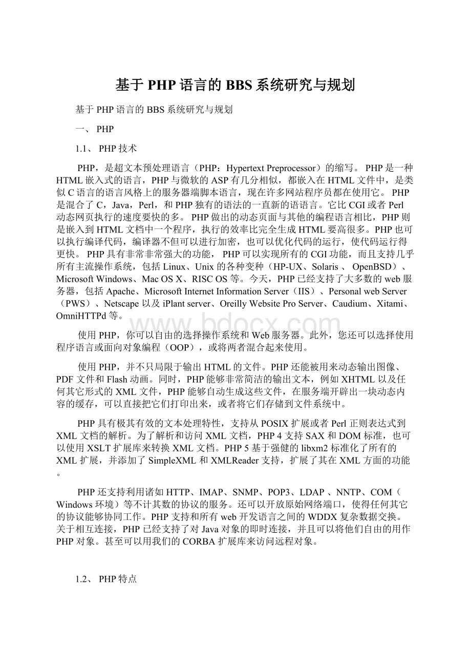 基于PHP语言的BBS系统研究与规划.docx_第1页