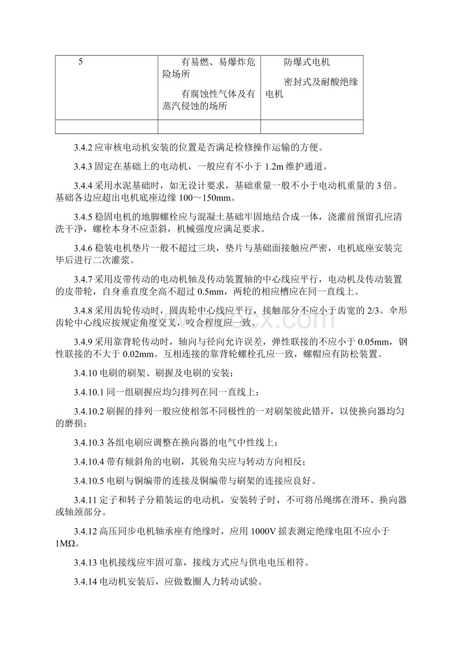 电动机设备安装方案文档格式.docx_第3页