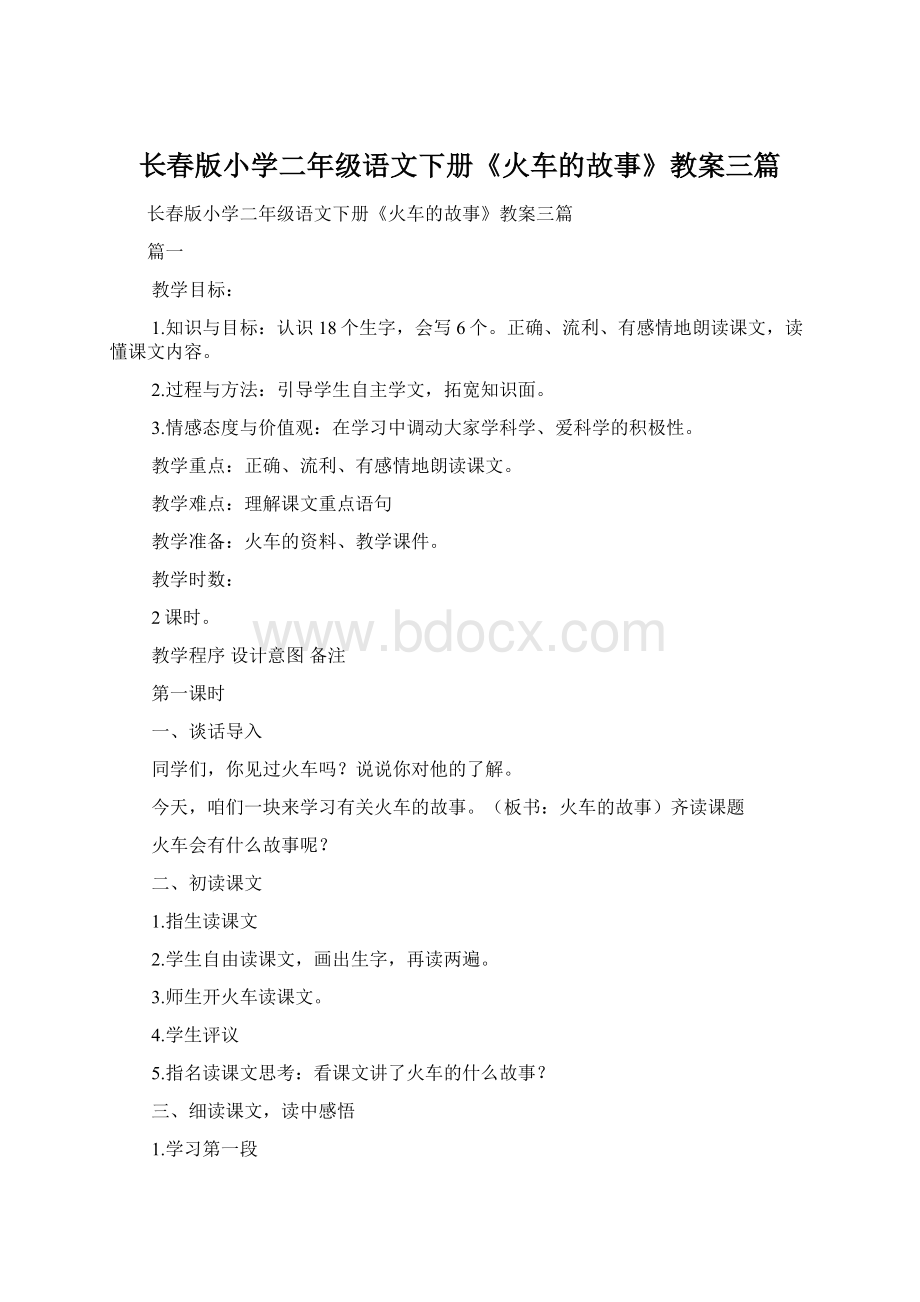 长春版小学二年级语文下册《火车的故事》教案三篇.docx