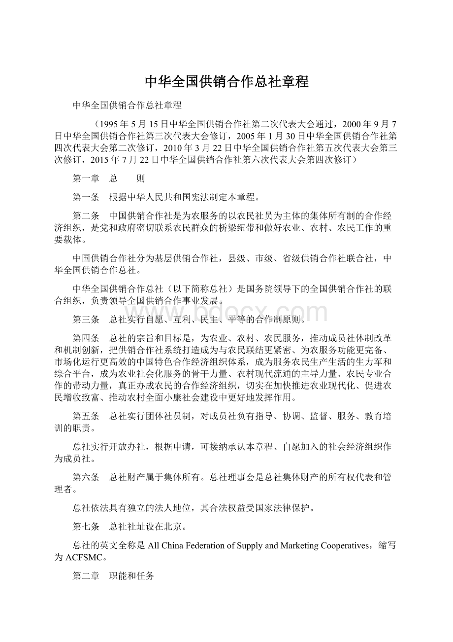 中华全国供销合作总社章程Word文档格式.docx_第1页