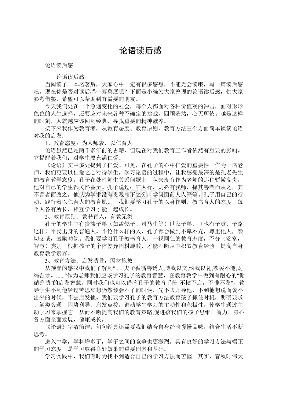 论语读后感Word文件下载.docx_第1页