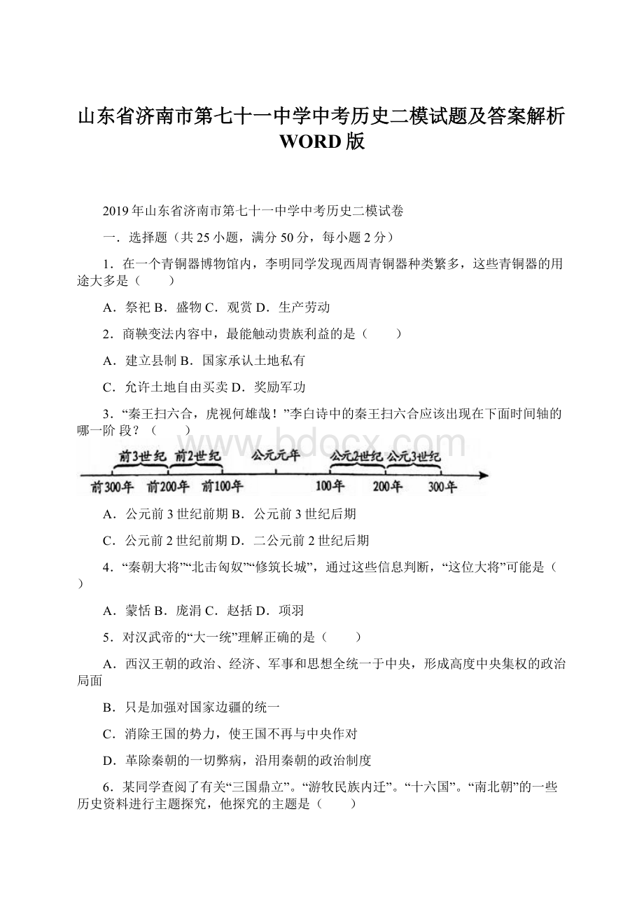 山东省济南市第七十一中学中考历史二模试题及答案解析WORD版Word文档格式.docx