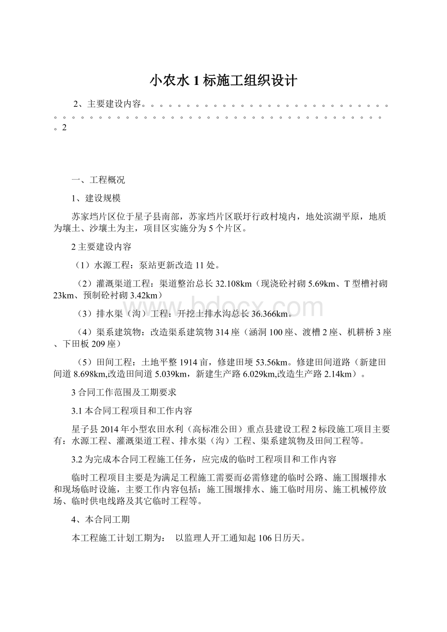 小农水1标施工组织设计Word文档格式.docx_第1页