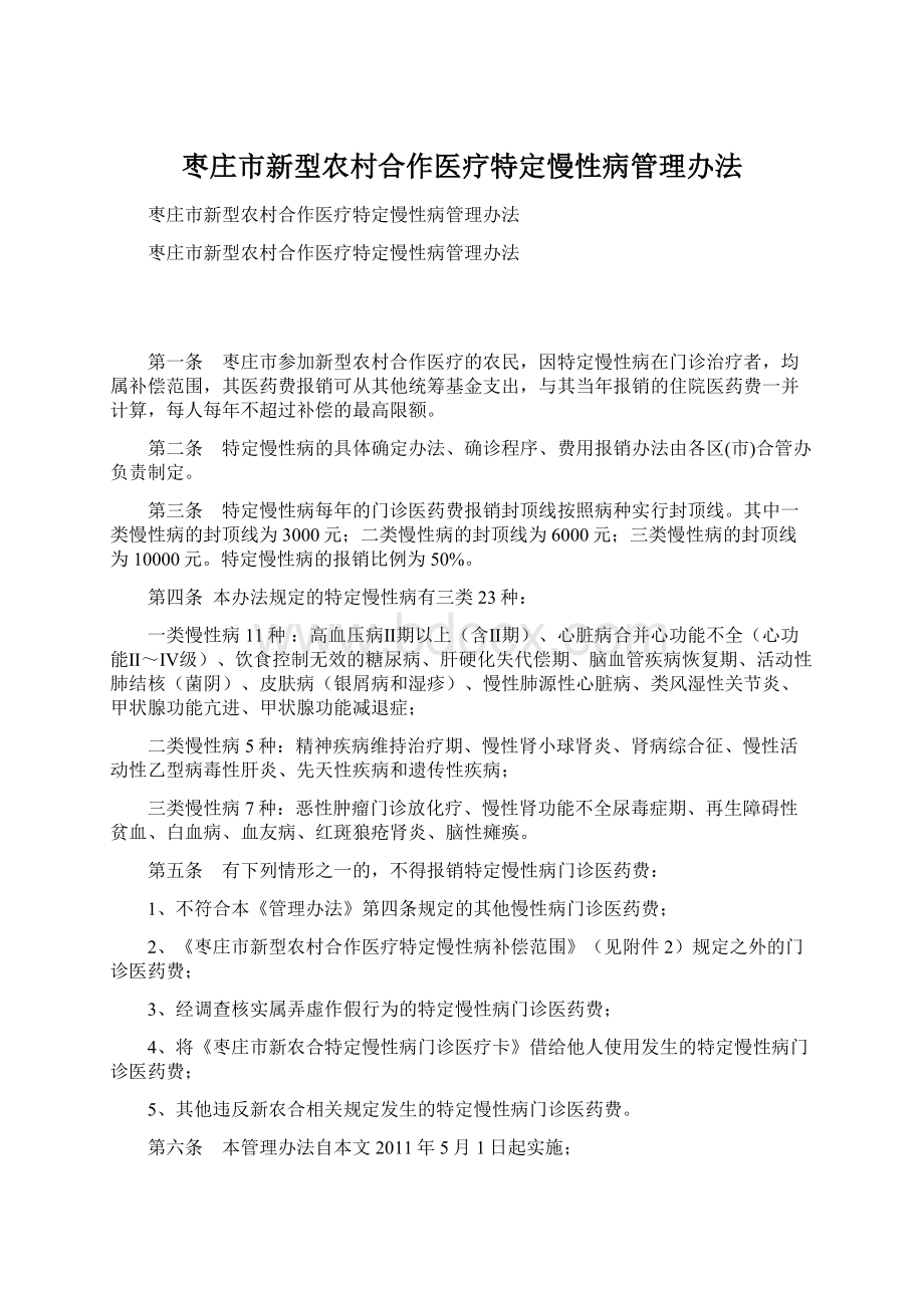 枣庄市新型农村合作医疗特定慢性病管理办法文档格式.docx_第1页