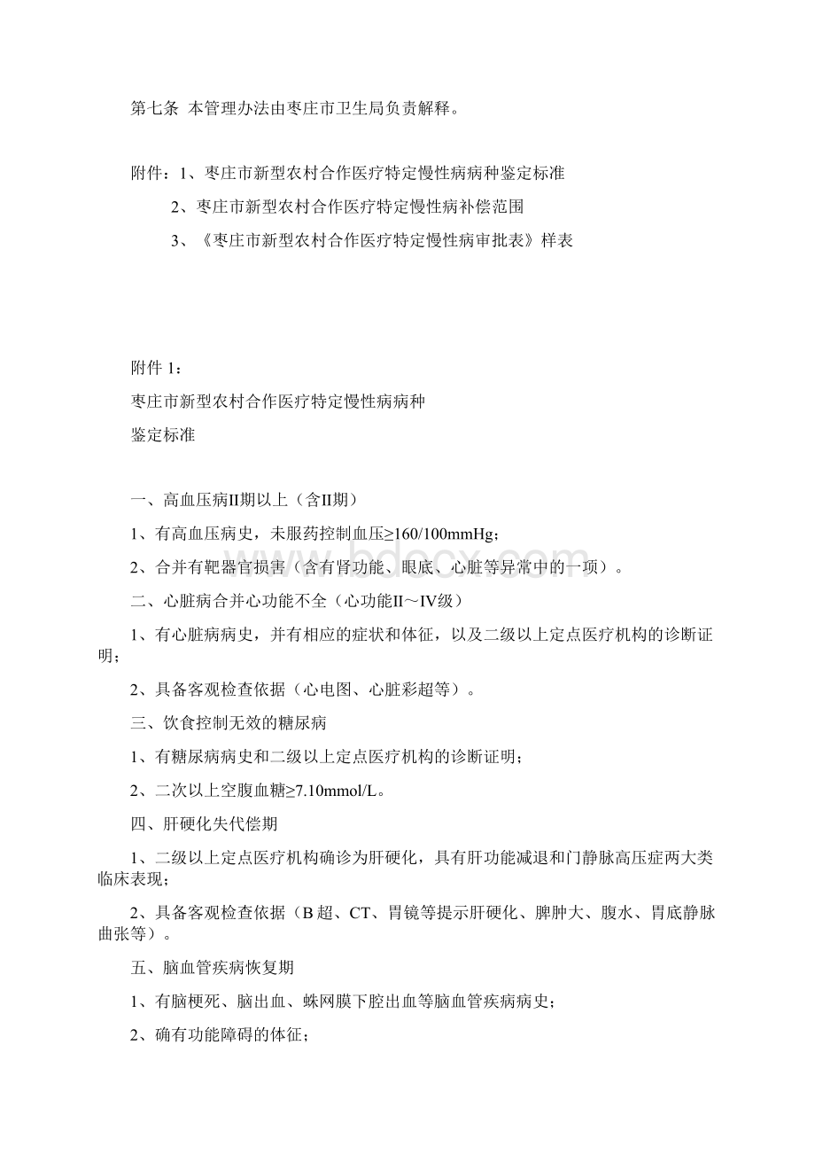 枣庄市新型农村合作医疗特定慢性病管理办法文档格式.docx_第2页