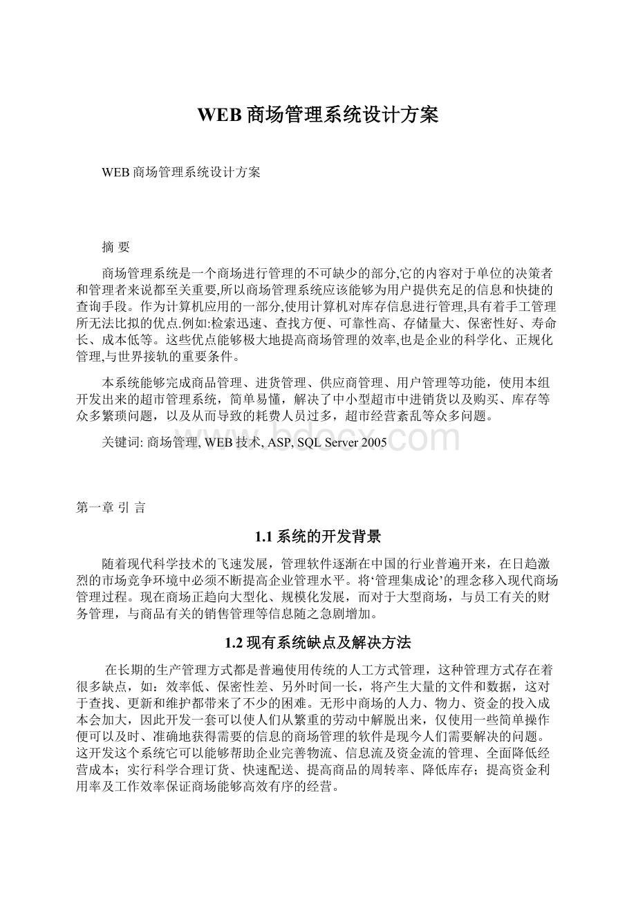 WEB商场管理系统设计方案.docx