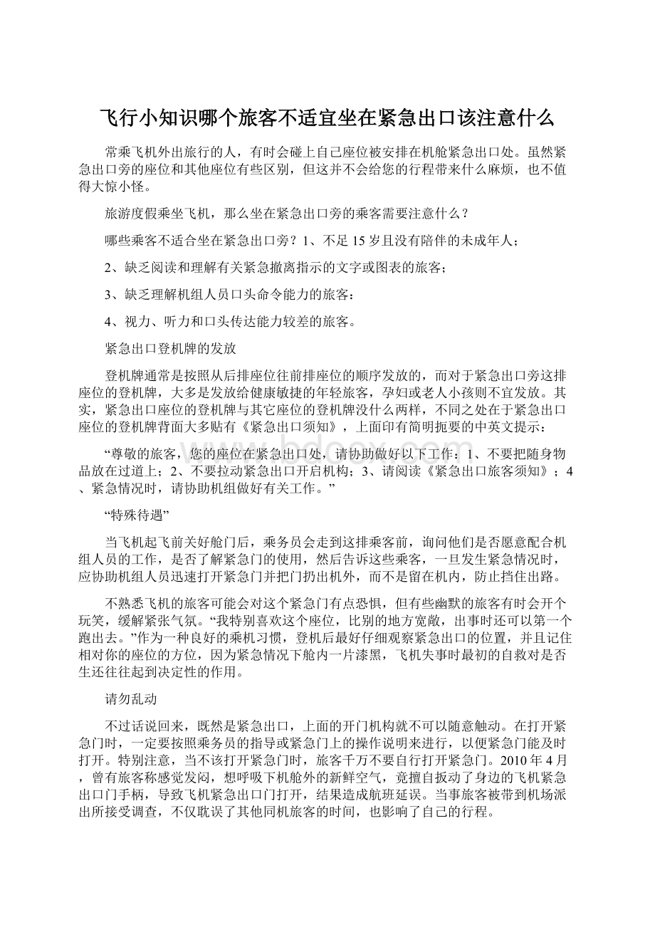 飞行小知识哪个旅客不适宜坐在紧急出口该注意什么.docx_第1页