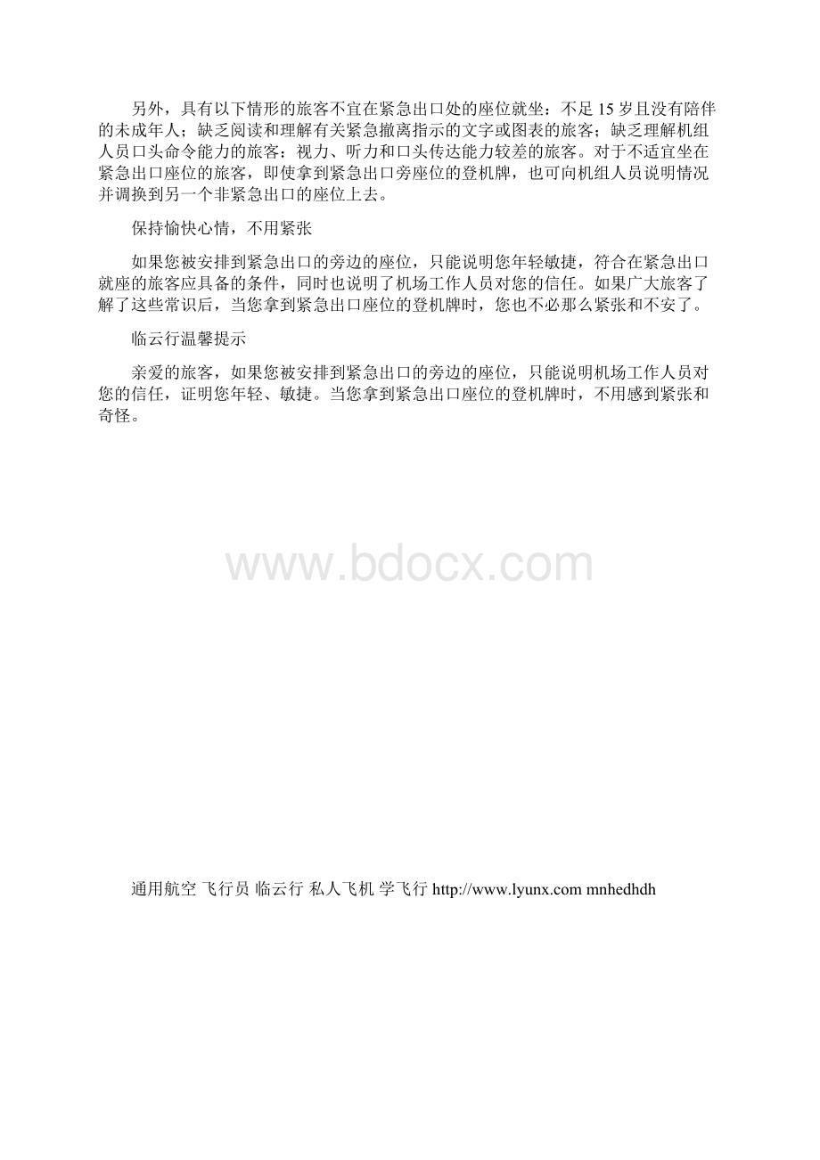 飞行小知识哪个旅客不适宜坐在紧急出口该注意什么Word下载.docx_第2页