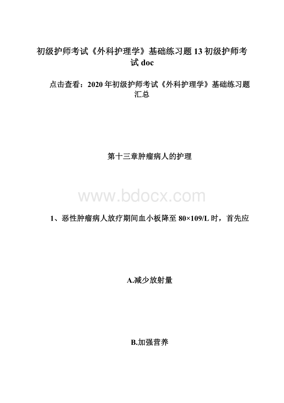 初级护师考试《外科护理学》基础练习题13初级护师考试docWord格式.docx