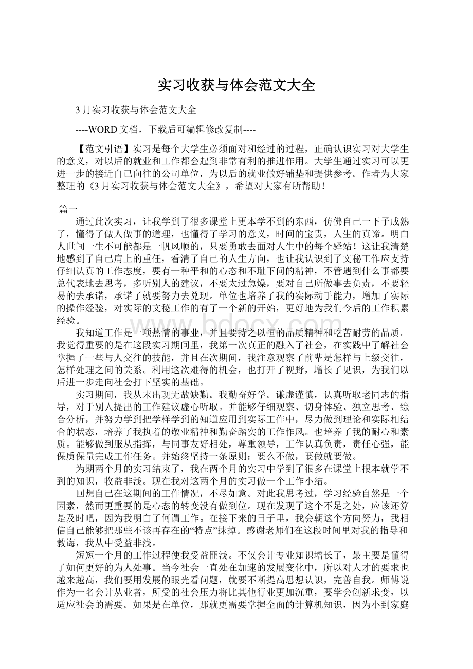 实习收获与体会范文大全Word格式.docx_第1页