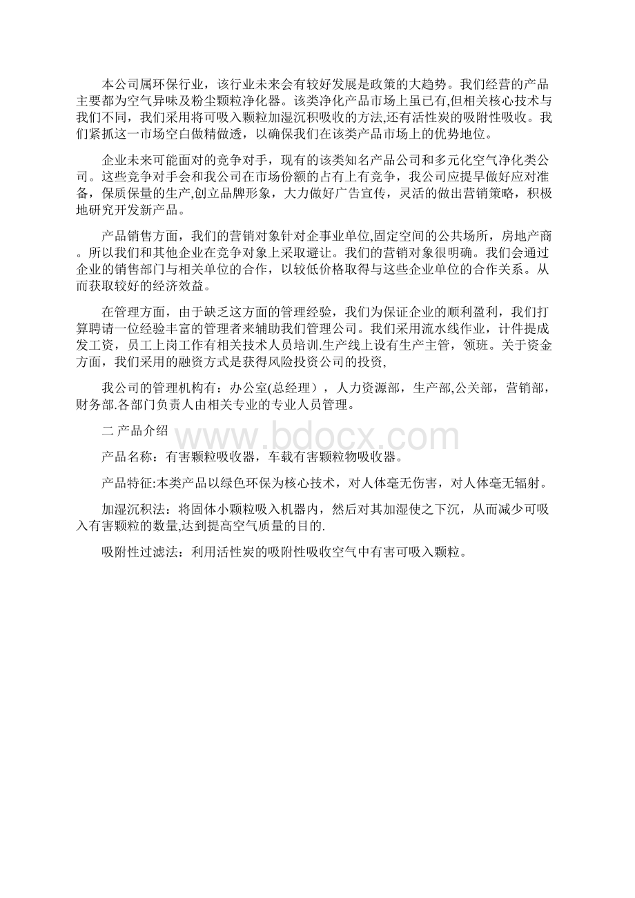 空气净化器项目计划书Word文档下载推荐.docx_第3页