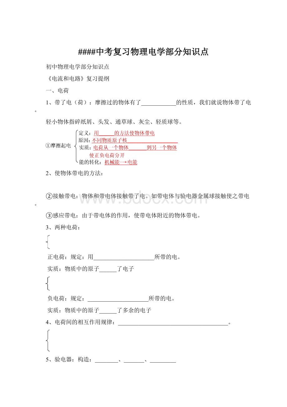 ####中考复习物理电学部分知识点.docx