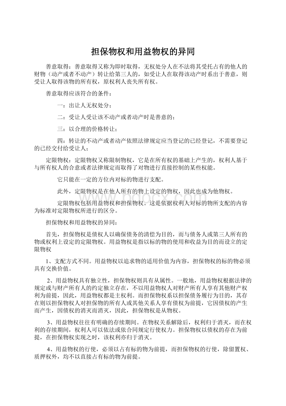 担保物权和用益物权的异同Word文档格式.docx