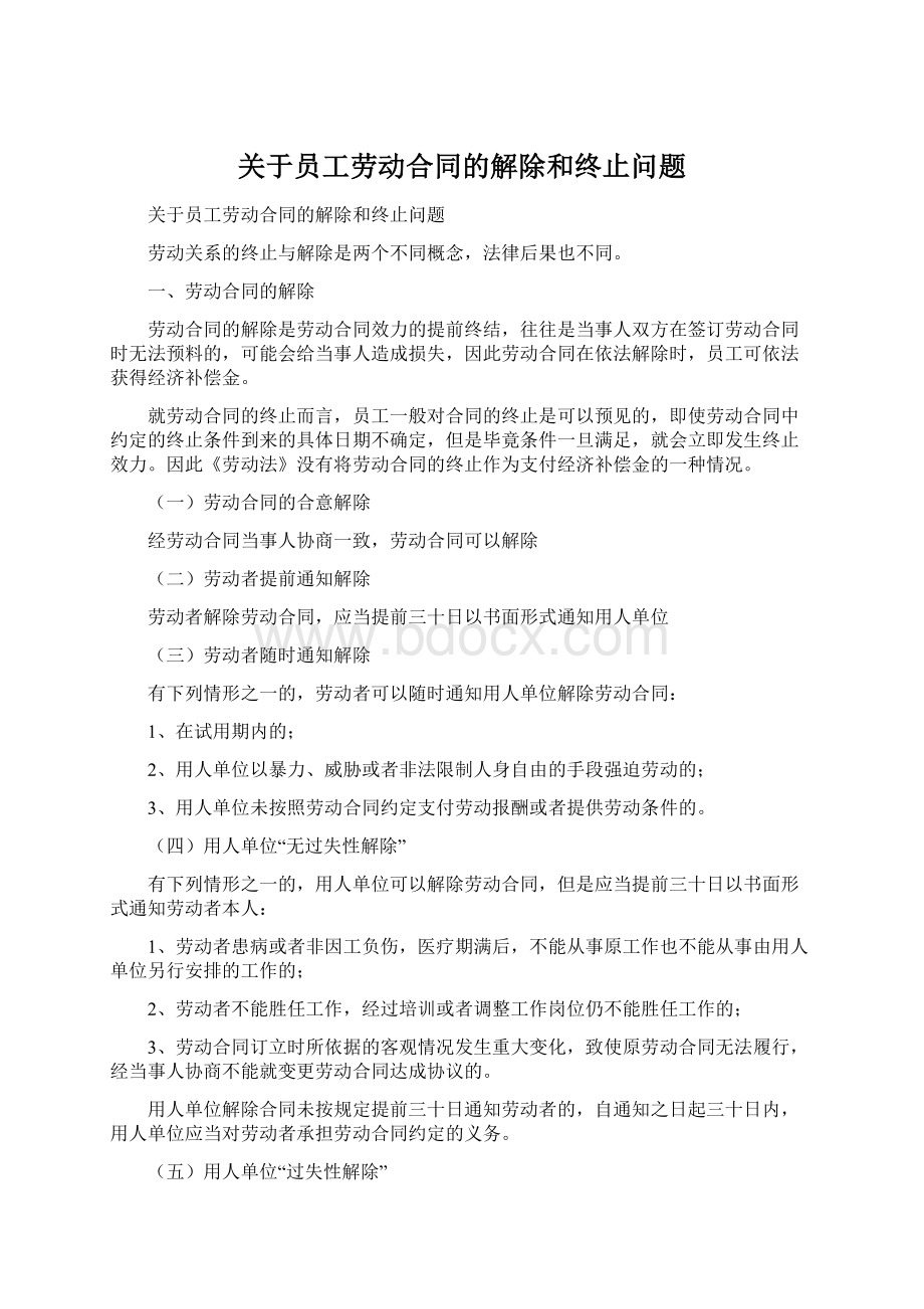 关于员工劳动合同的解除和终止问题Word文档下载推荐.docx