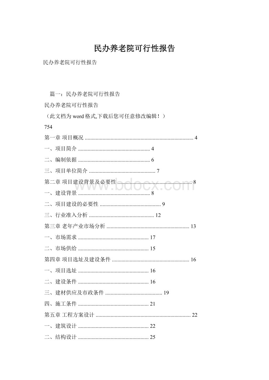 民办养老院可行性报告.docx_第1页