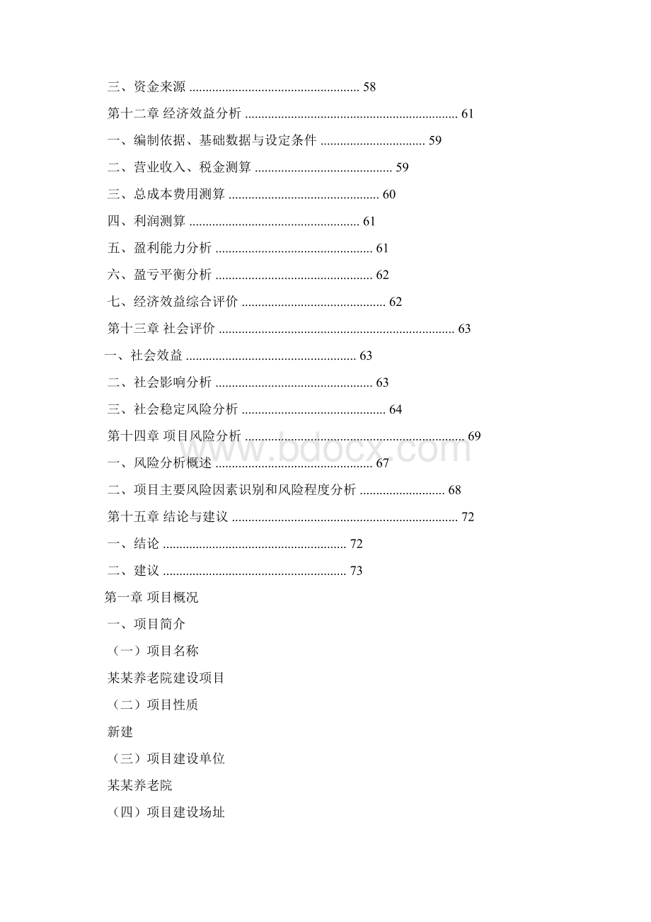 民办养老院可行性报告.docx_第3页