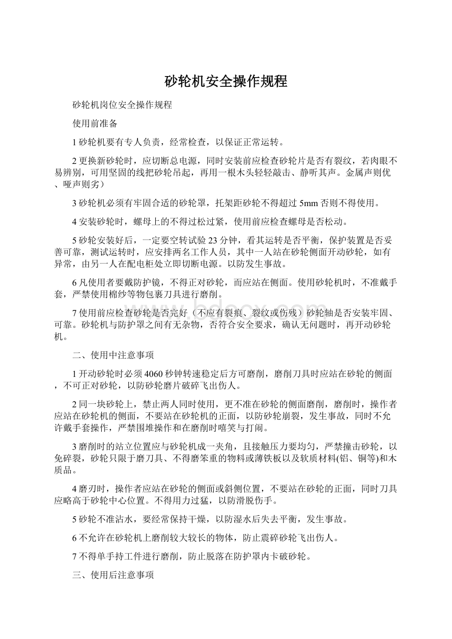 砂轮机安全操作规程Word格式.docx_第1页