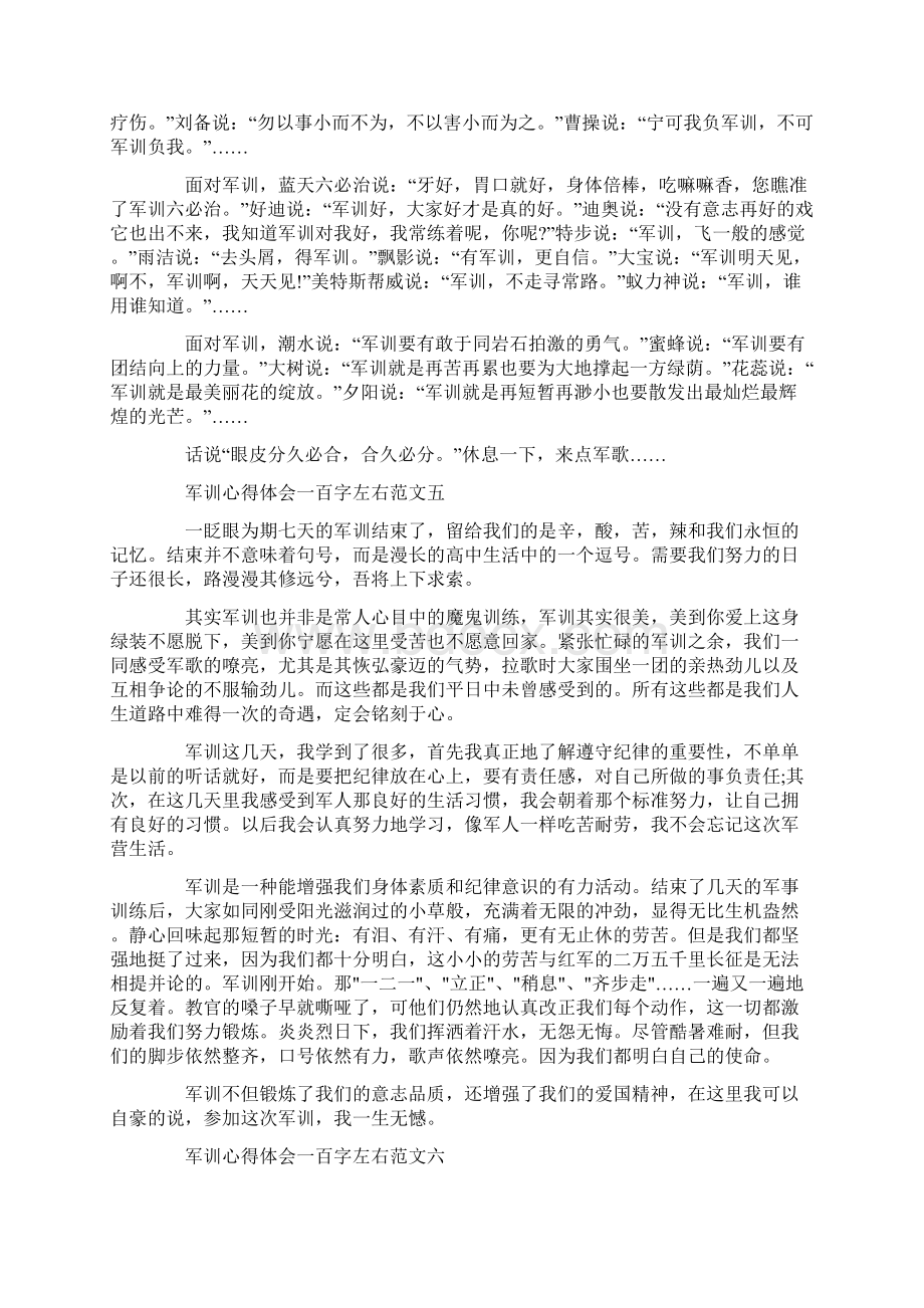 军训心得体会一百字左右Word文件下载.docx_第3页