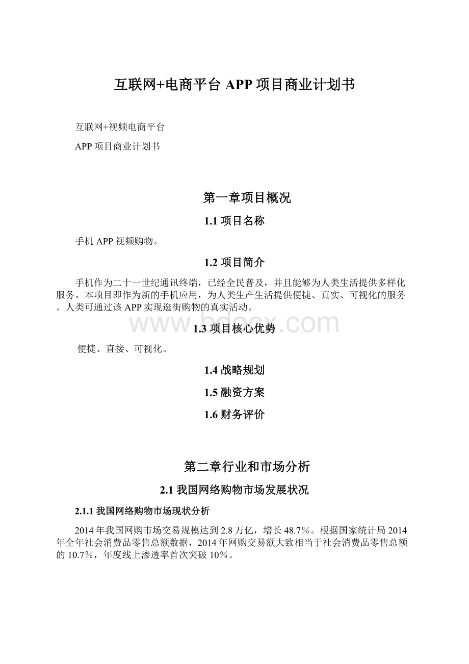 互联网+电商平台APP项目商业计划书Word文档下载推荐.docx