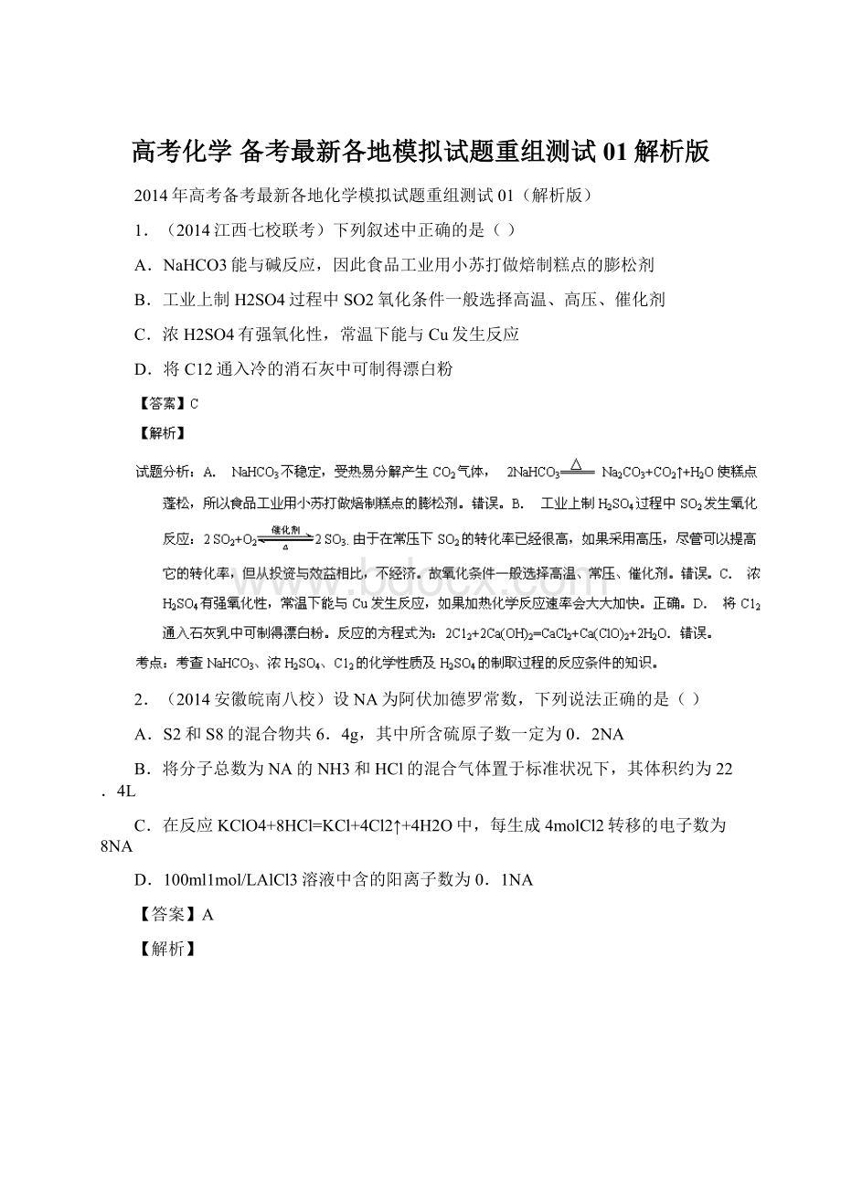 高考化学 备考最新各地模拟试题重组测试01解析版Word文档下载推荐.docx_第1页