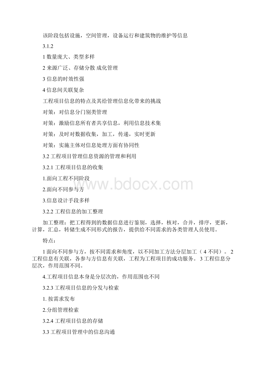 工程项目管理系统信息化.docx_第3页