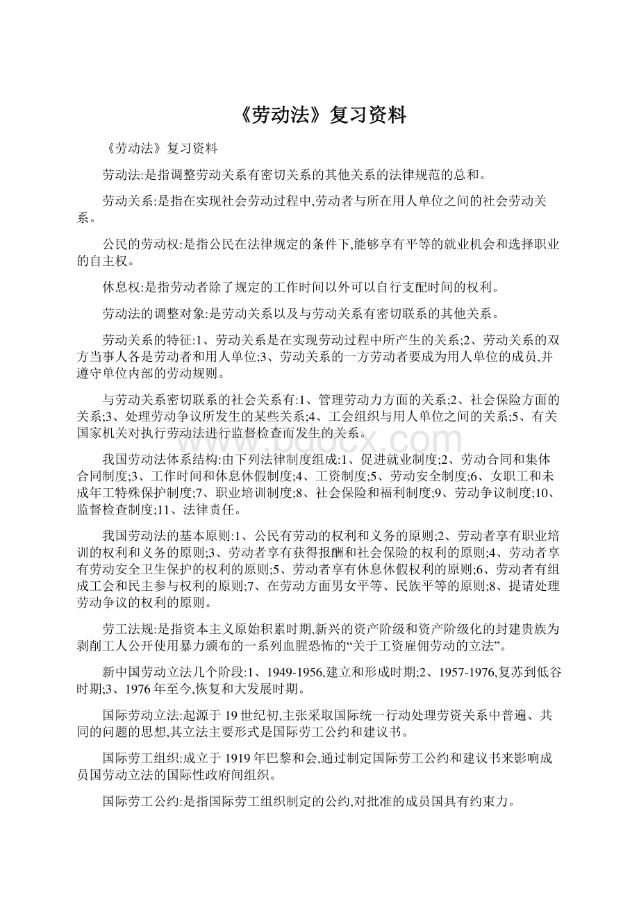 《劳动法》复习资料.docx_第1页