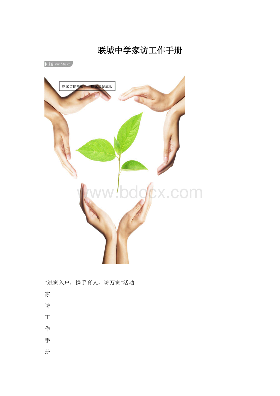 联城中学家访工作手册文档格式.docx_第1页