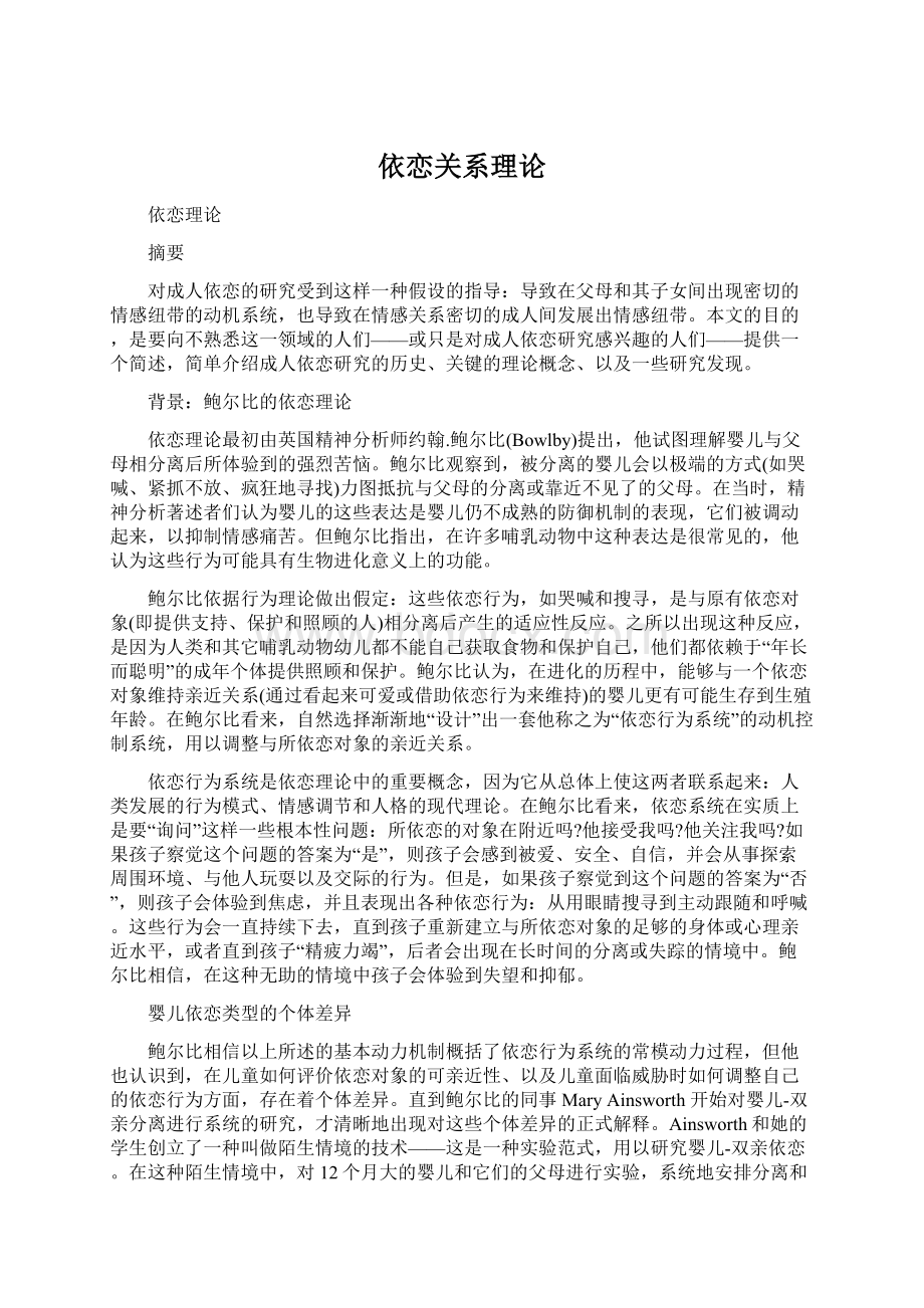 依恋关系理论Word下载.docx