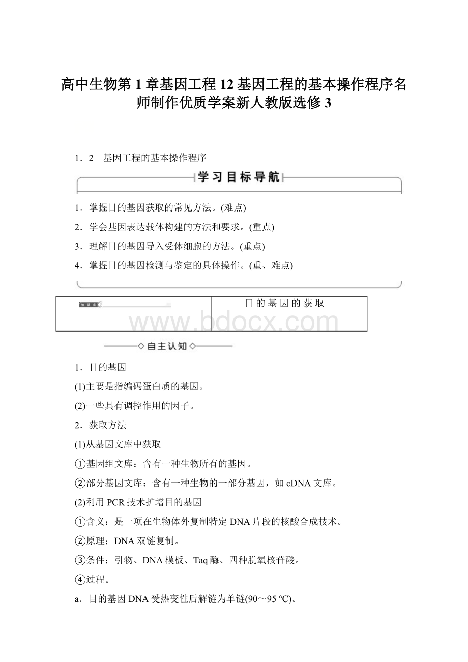 高中生物第1章基因工程12基因工程的基本操作程序名师制作优质学案新人教版选修3Word文档格式.docx_第1页