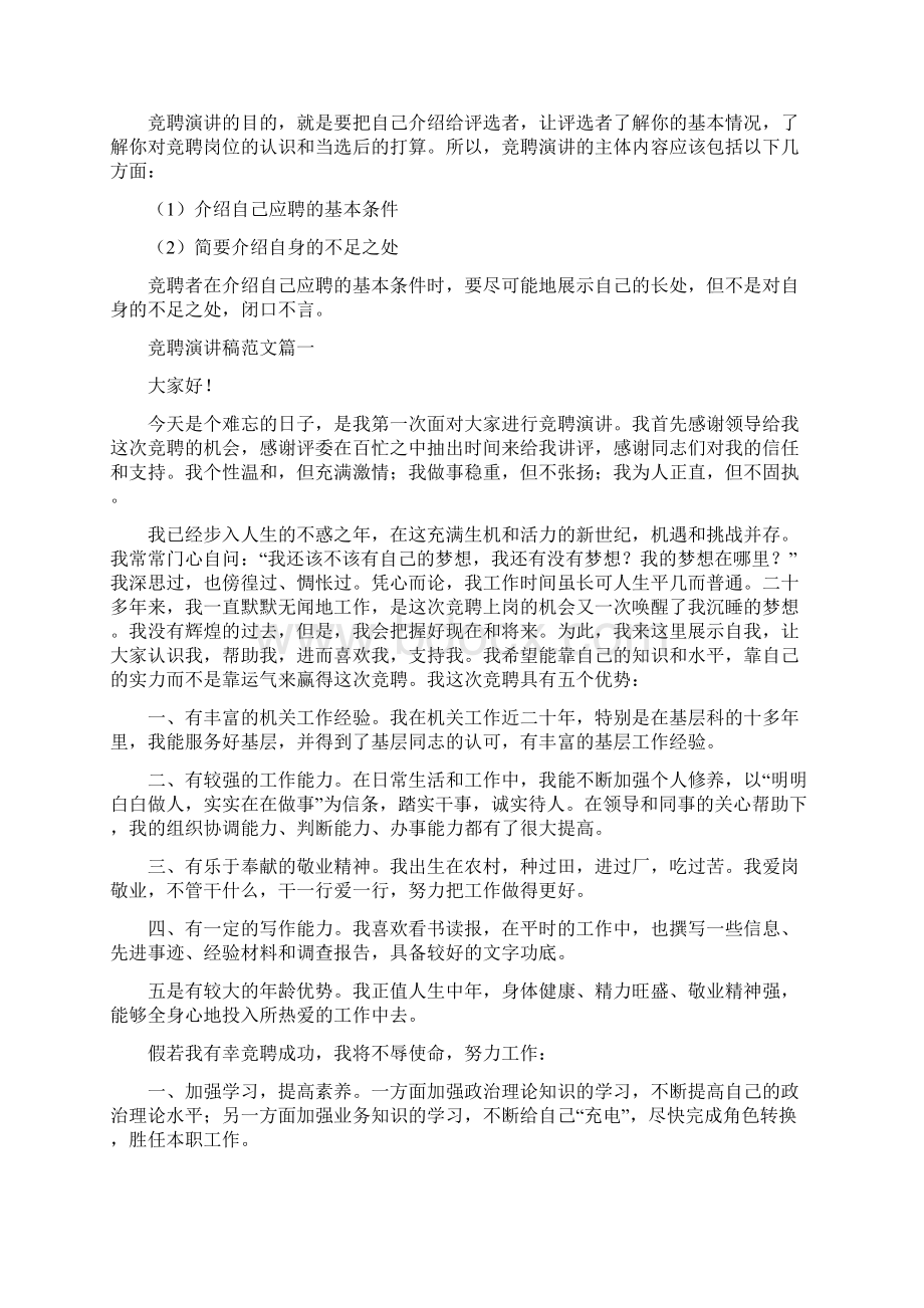 竞聘演讲稿如何展示自己的优势附范文Word格式文档下载.docx_第2页