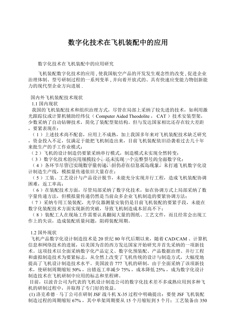 数字化技术在飞机装配中的应用Word格式文档下载.docx