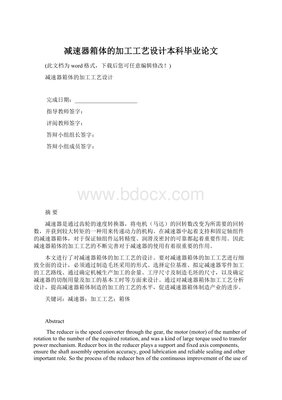 减速器箱体的加工工艺设计本科毕业论文.docx