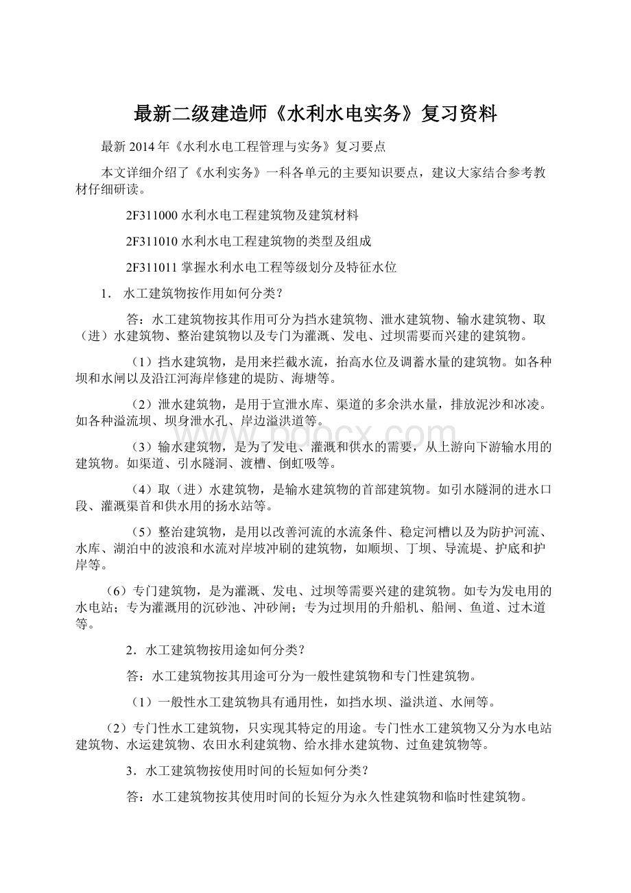 最新二级建造师《水利水电实务》复习资料Word文档下载推荐.docx_第1页