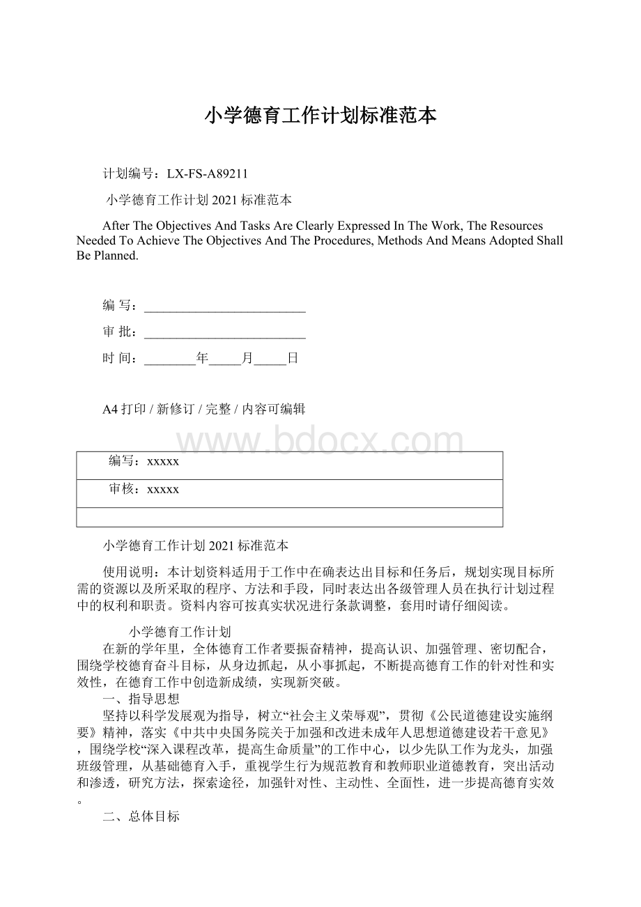 小学德育工作计划标准范本Word格式文档下载.docx