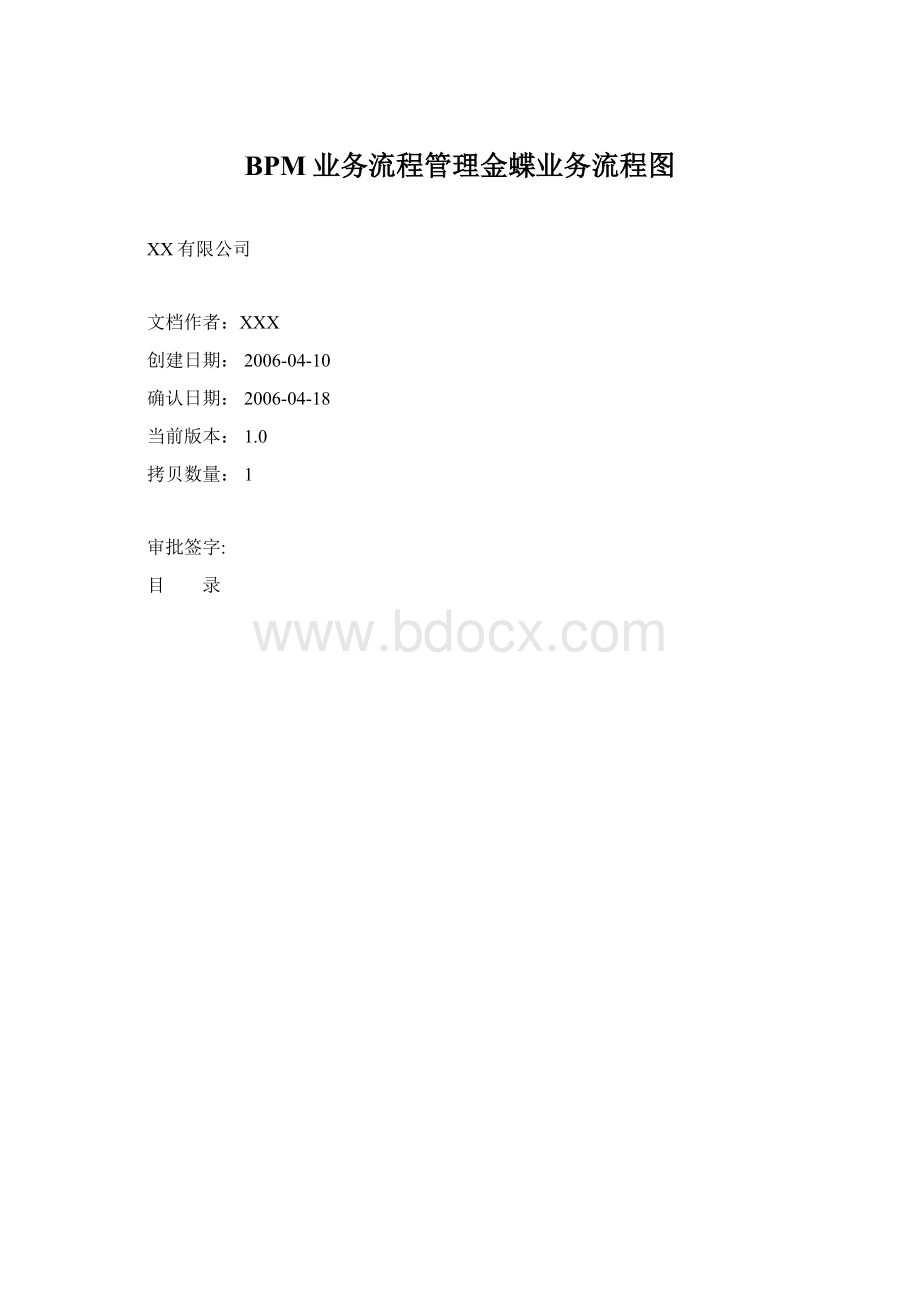 BPM业务流程管理金蝶业务流程图Word下载.docx