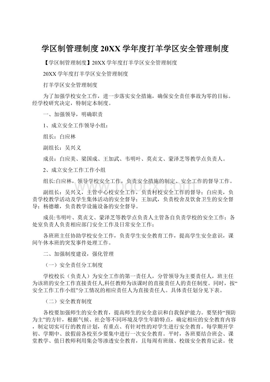 学区制管理制度20XX学年度打羊学区安全管理制度.docx_第1页