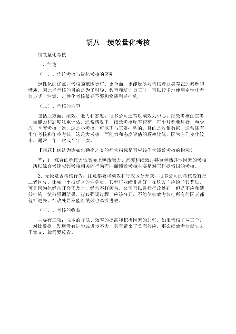 胡八一绩效量化考核Word文档下载推荐.docx