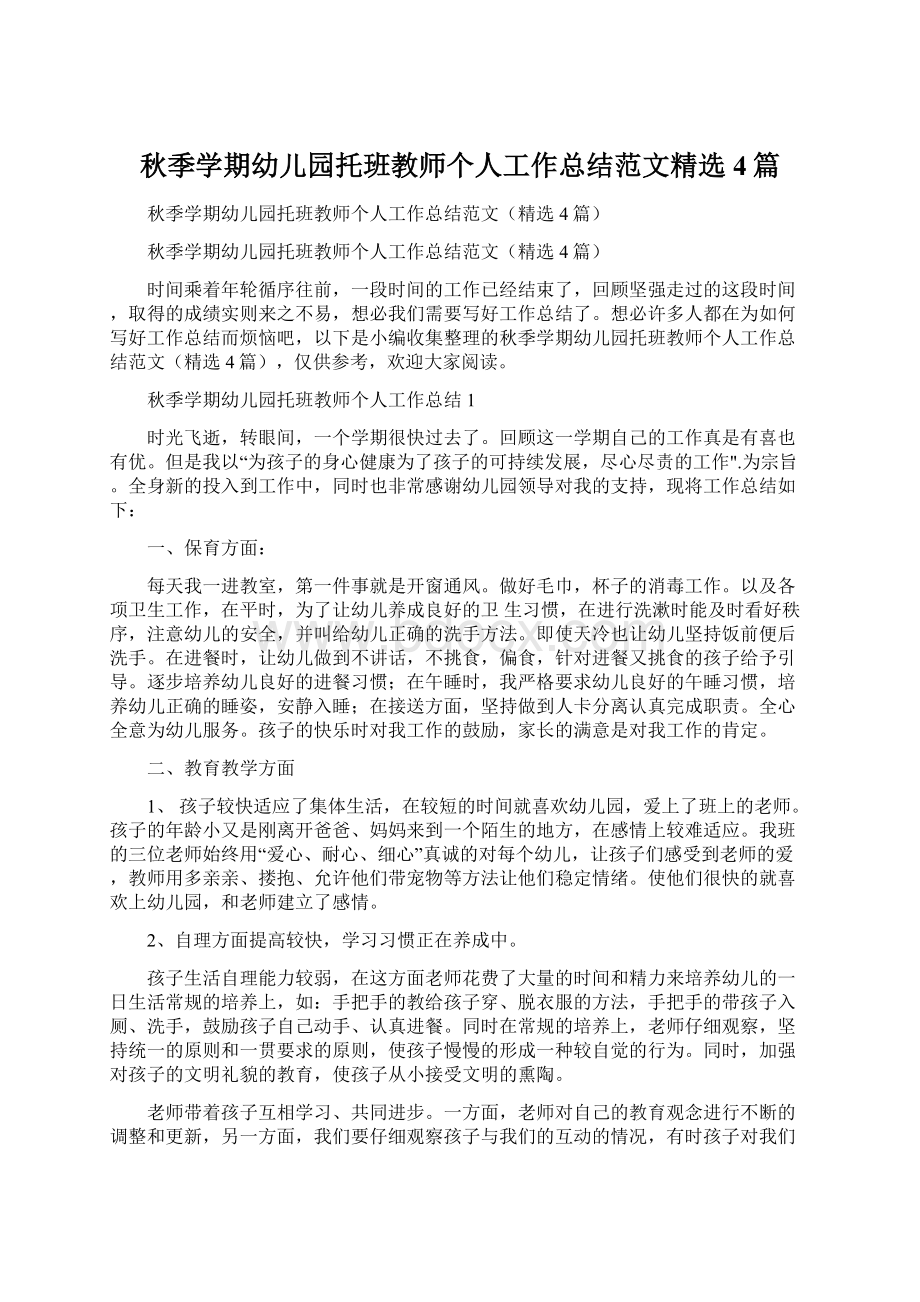 秋季学期幼儿园托班教师个人工作总结范文精选4篇.docx_第1页