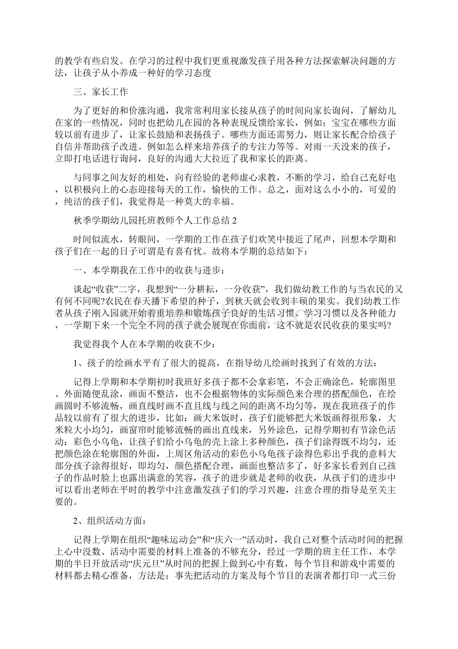 秋季学期幼儿园托班教师个人工作总结范文精选4篇Word文档格式.docx_第2页