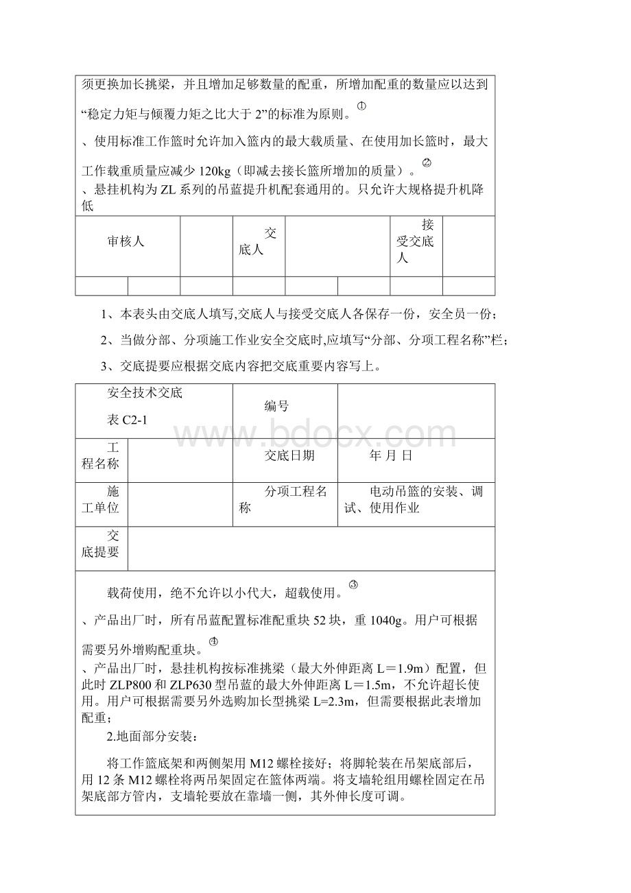 吊篮安装安全交底Word格式.docx_第2页