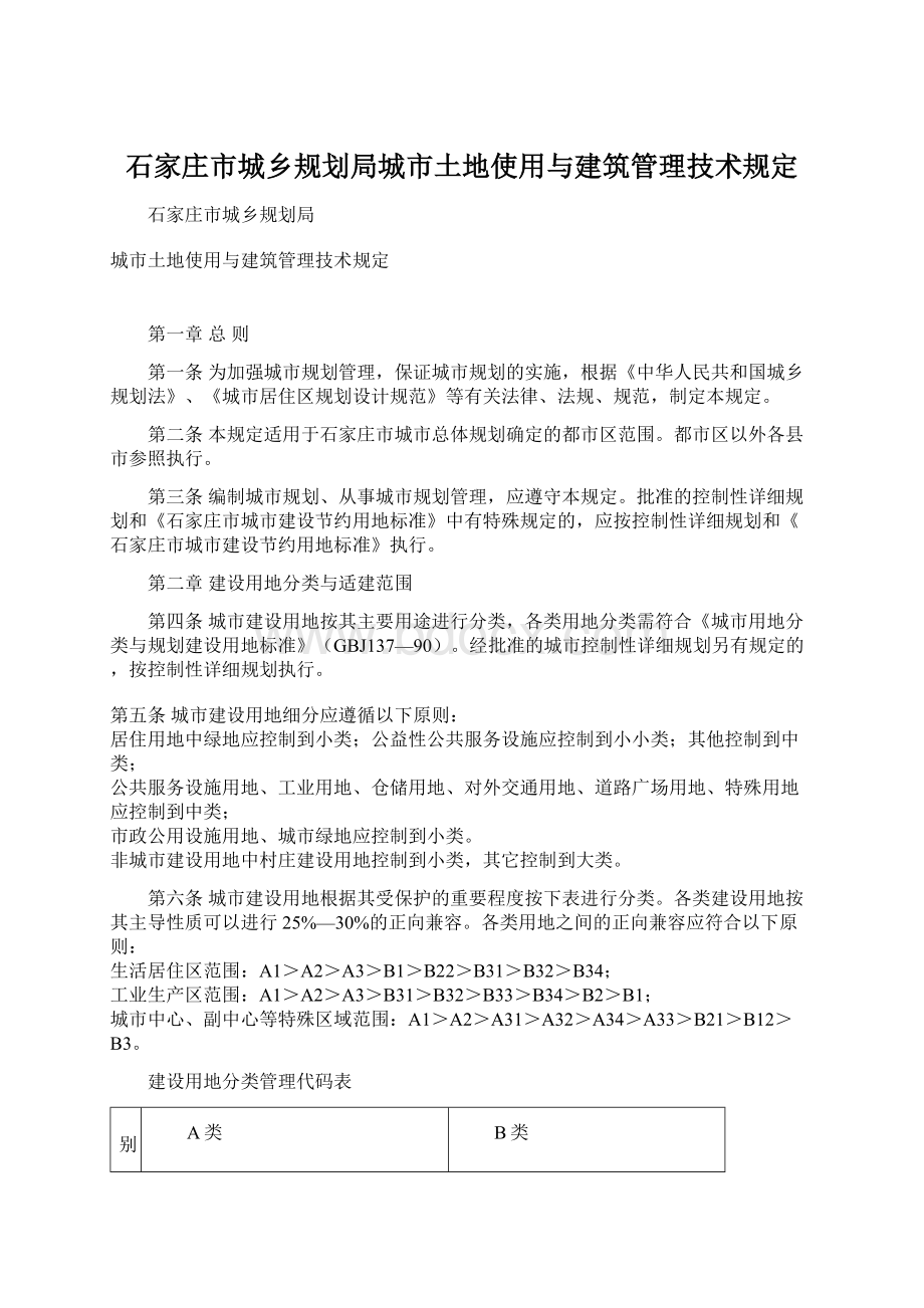 石家庄市城乡规划局城市土地使用与建筑管理技术规定Word文档下载推荐.docx