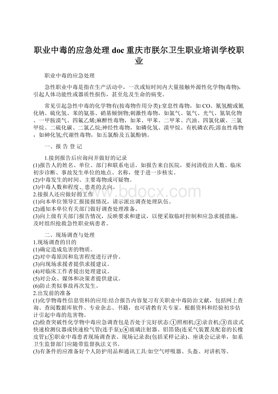 职业中毒的应急处理doc重庆市朕尔卫生职业培训学校职业文档格式.docx