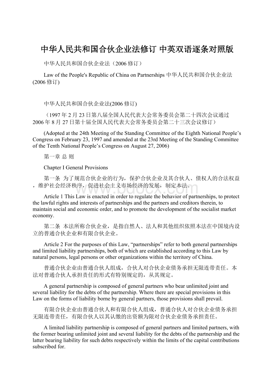 中华人民共和国合伙企业法修订 中英双语逐条对照版Word下载.docx_第1页