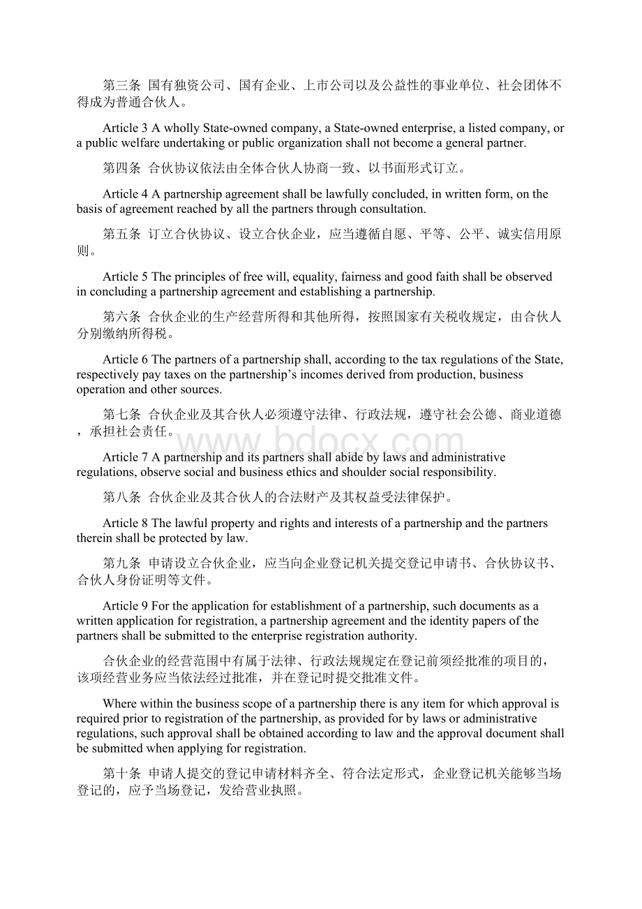 中华人民共和国合伙企业法修订 中英双语逐条对照版.docx_第2页