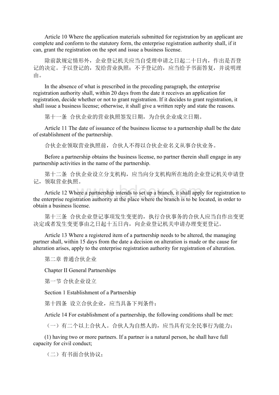 中华人民共和国合伙企业法修订 中英双语逐条对照版.docx_第3页