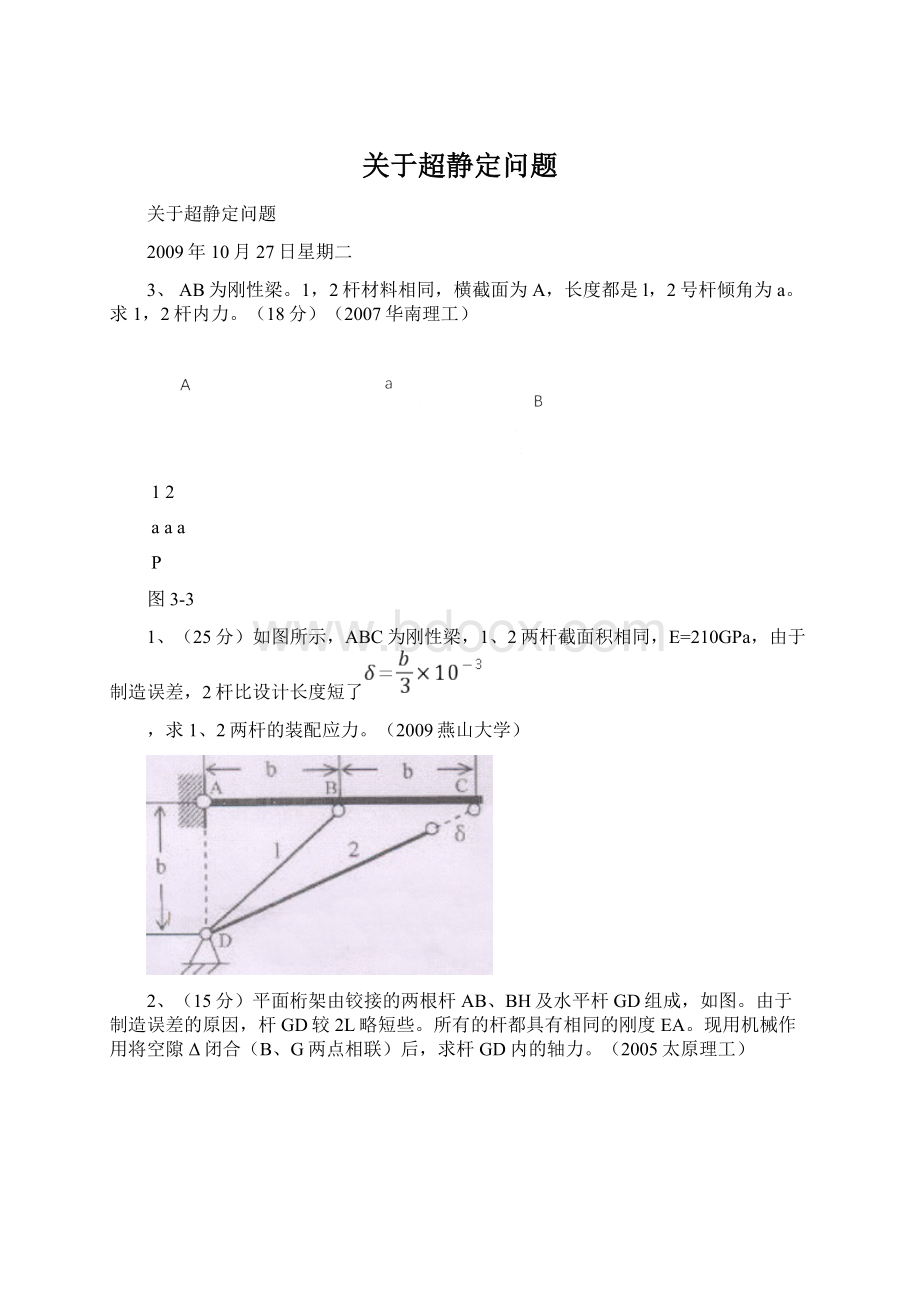 关于超静定问题.docx_第1页