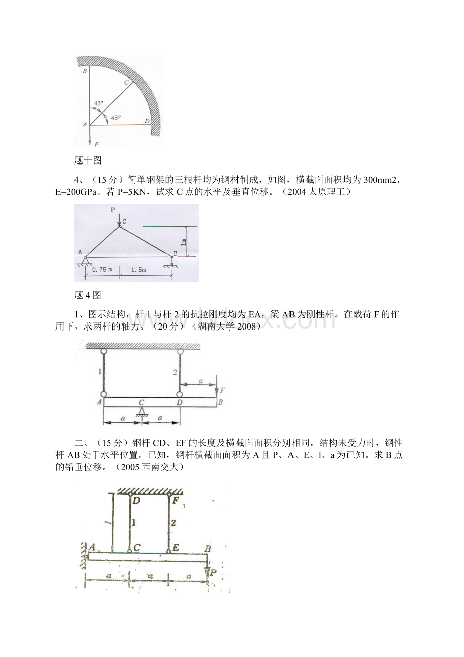 关于超静定问题.docx_第3页