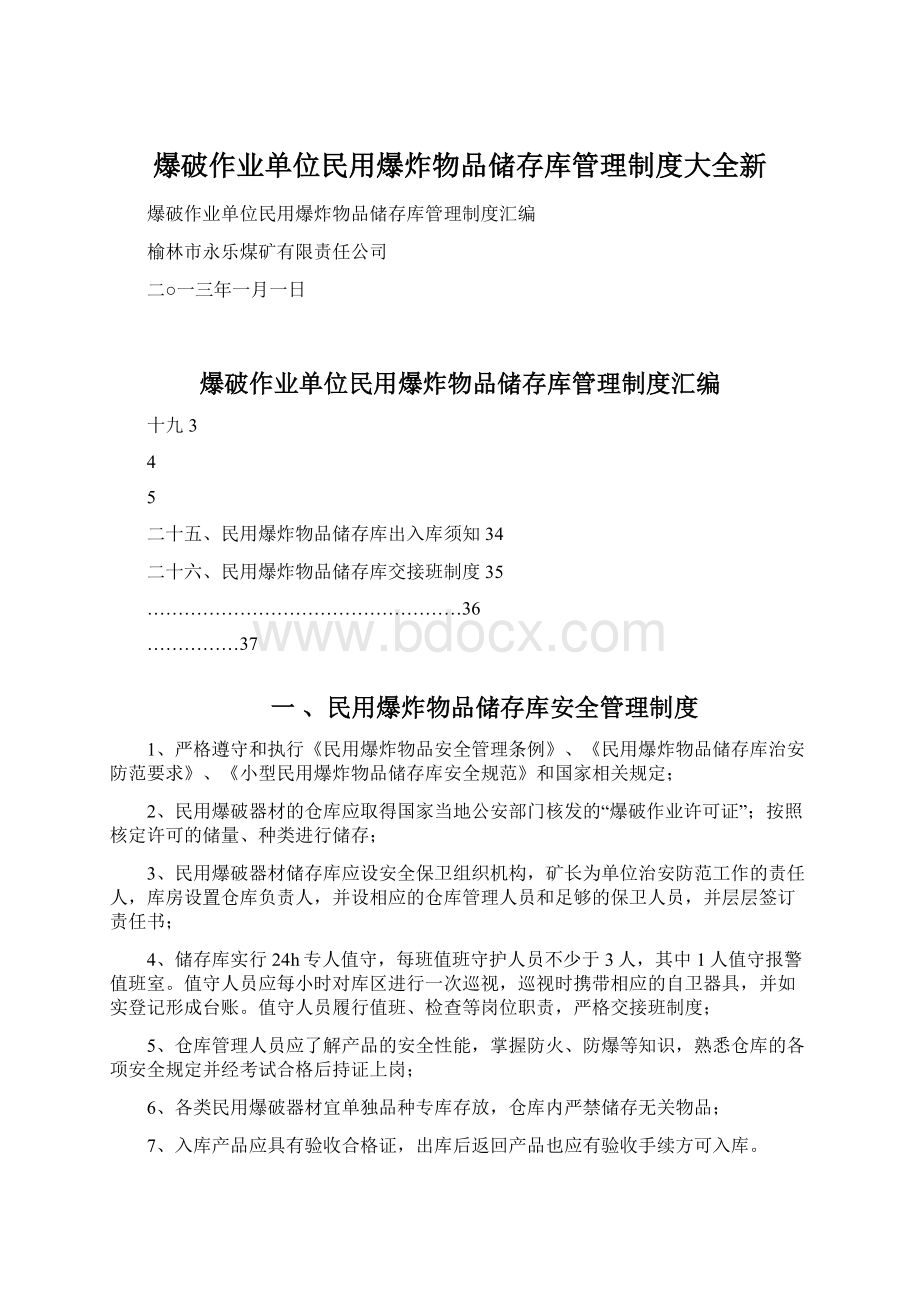 爆破作业单位民用爆炸物品储存库管理制度大全新文档格式.docx_第1页