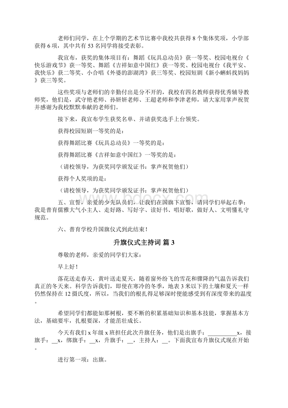 实用的升旗仪式主持词合集8篇文档格式.docx_第3页